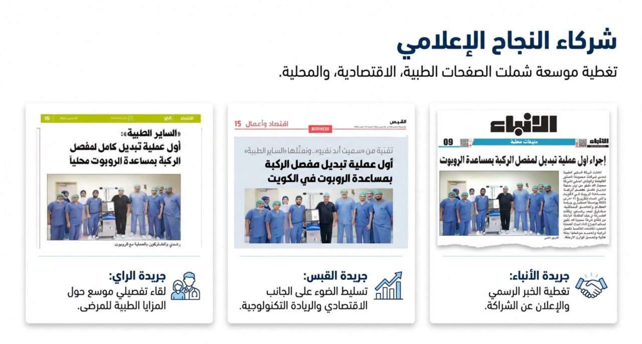 مقال صحفي عن جراحة العظام المتقدمة في الكويت